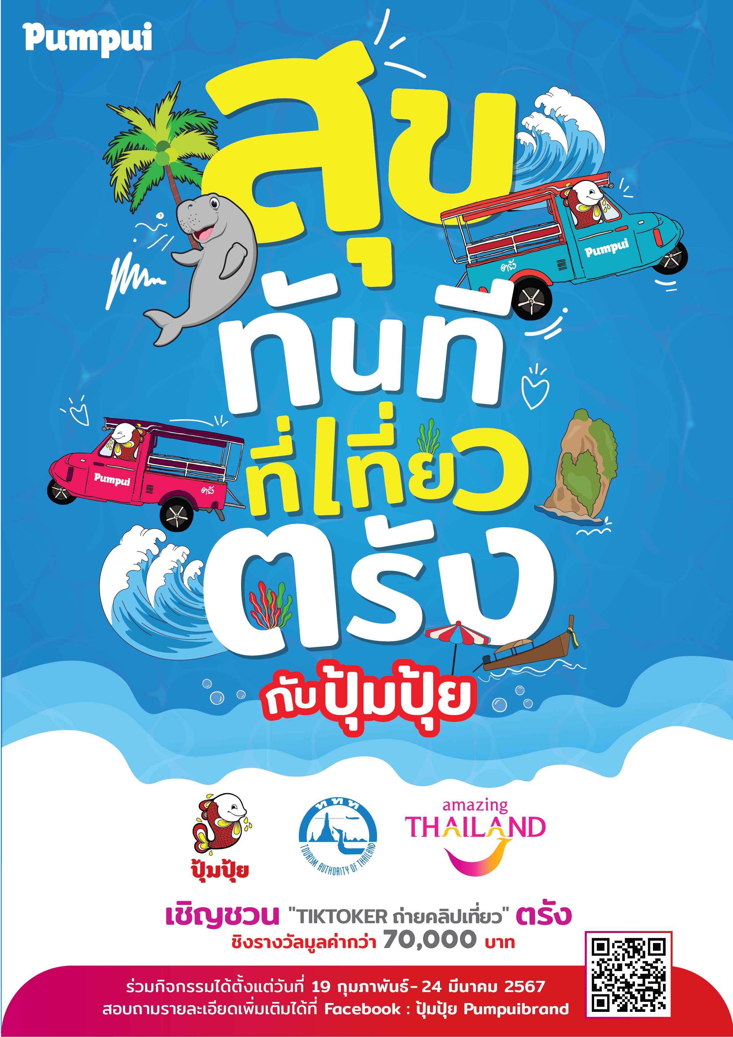 ททท. ผนึกกำลังร่วมกับ ปุ้มปุ้ย จัดแคมเปญ “สุขทันทีที่เที่ยวตรังกับปุ้มปุ้ย” ชวน Tiktoker  ทำ VDO Content เที่ยวเมืองตรัง สอดรับนโยบายกระตุ้นการท่องเที่ยวเมืองรอง เฟ้นหายอดไลค์  ยอดแชร์สูงสุด ลุ้นรับรางวัลรวมมูลค่ากว่า 70,000 บาท